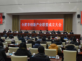合肥市召開創(chuàng)新產(chǎn)業(yè)聯(lián)盟成立大會(huì) 劉萬青當(dāng)選聯(lián)盟常務(wù)副會(huì)長、聯(lián)盟秘書長