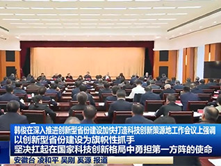 公司董事長劉萬青 參加省委、省政府召開深入推進創(chuàng)新型省份建設(shè)加快打造科技創(chuàng)新策源地工作會議