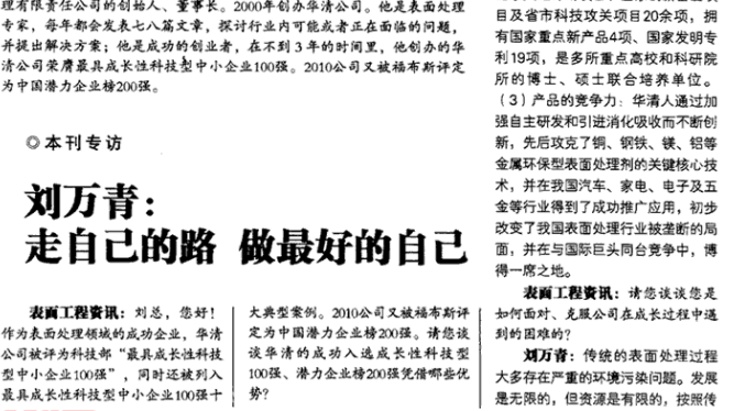 我公司董事長(zhǎng)劉萬青接受《表面工程資訊》采訪(一)