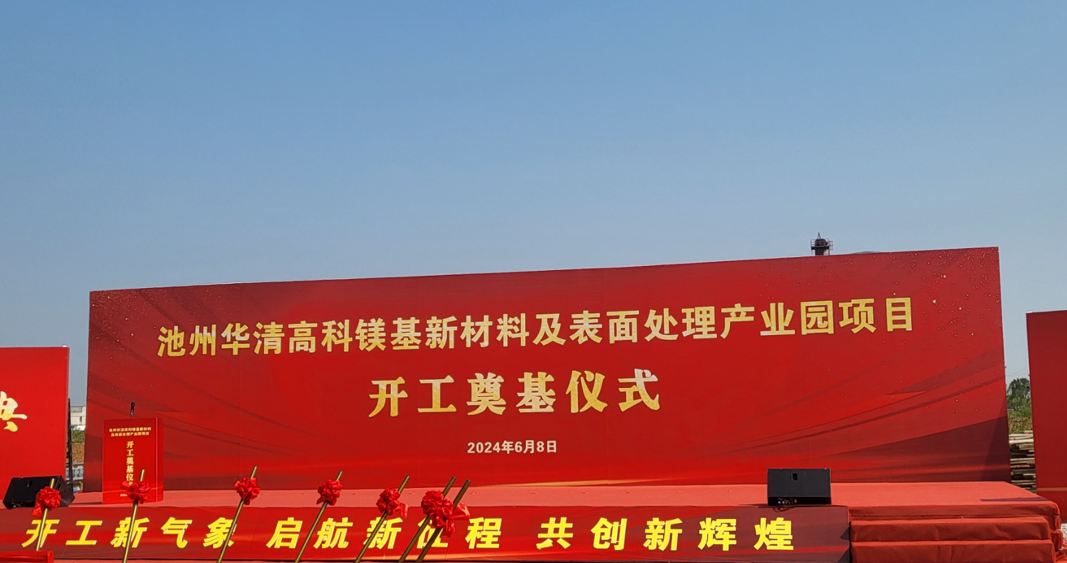 池州華清高科鎂基新材料及表面處理產(chǎn)業(yè)園項(xiàng)目開(kāi)工！
