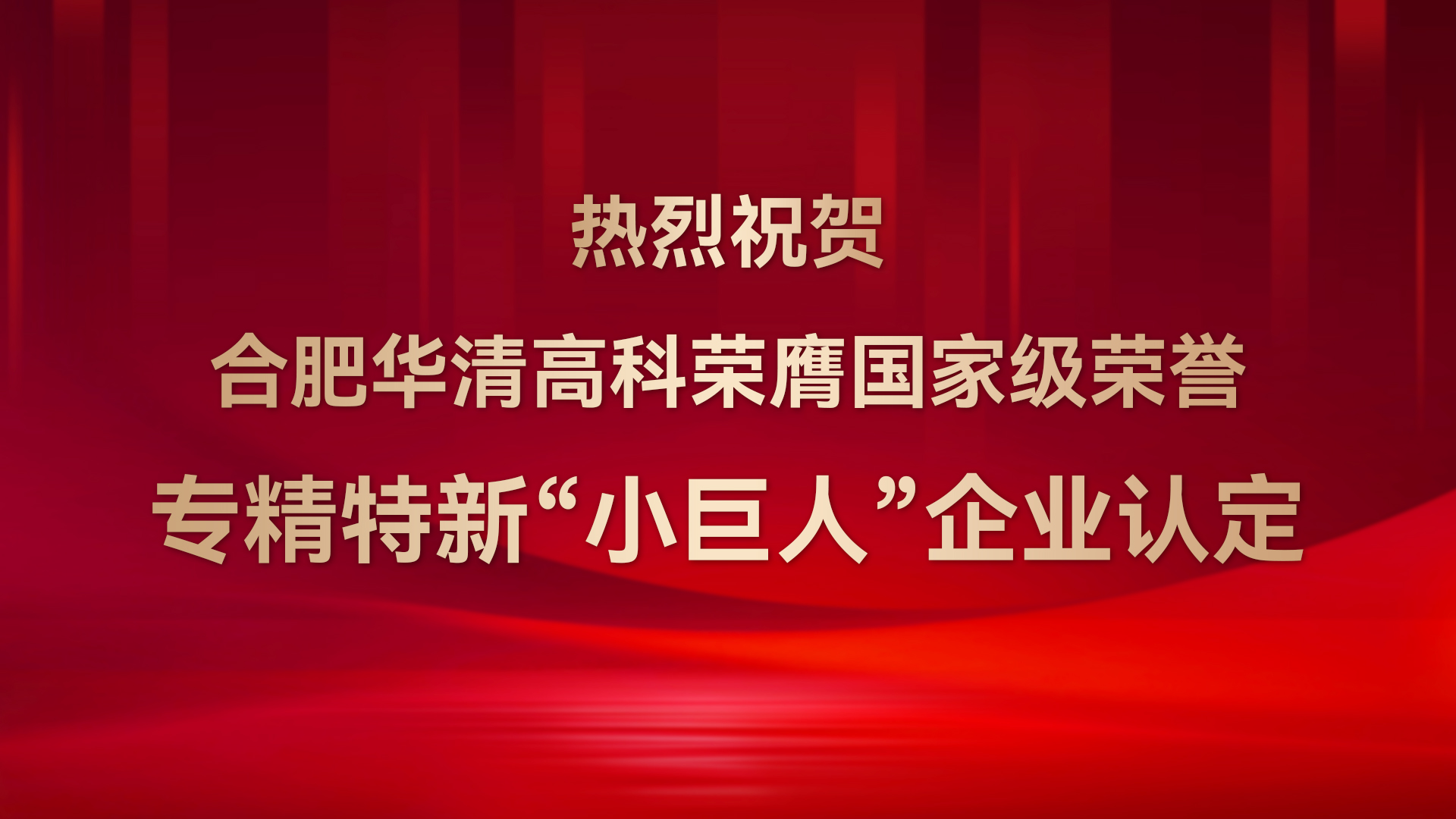 ?合肥華清高科成功通過(guò)國(guó)家級(jí)專(zhuān)精特新“小巨人”企業(yè)認(rèn)定！