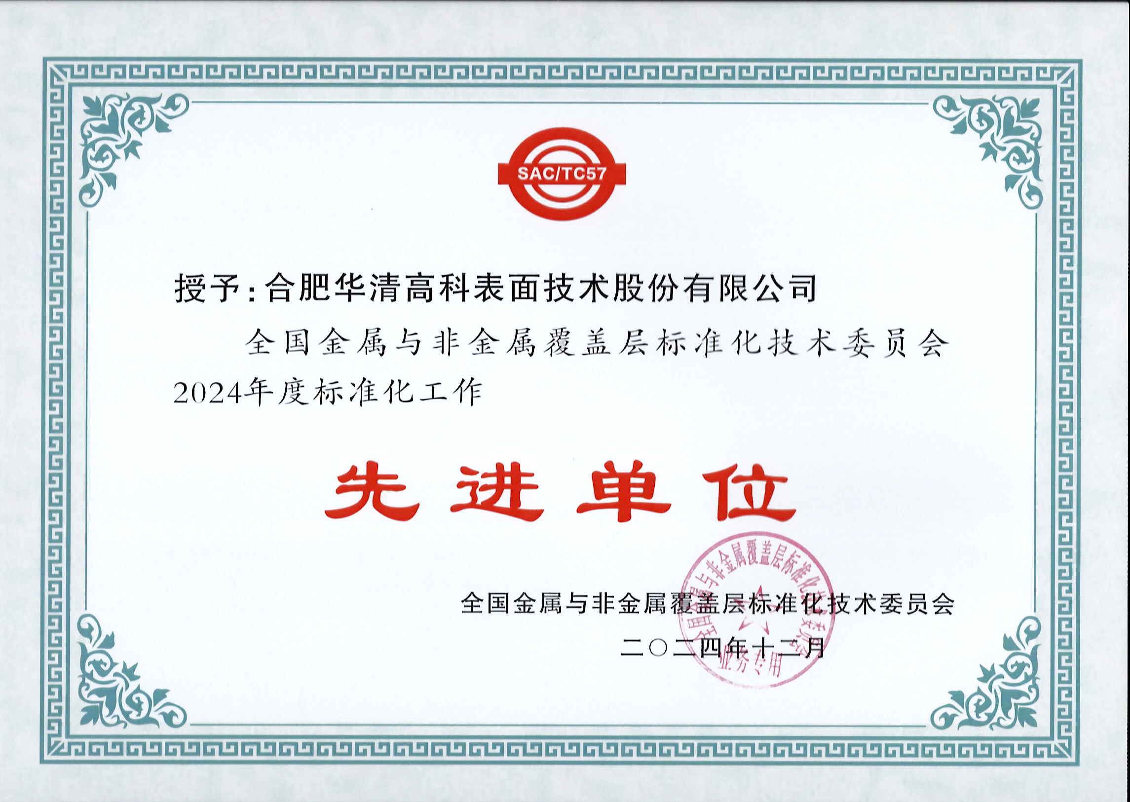 喜訊！合肥華清高科獲全國(guó)金屬與非金屬覆蓋層標(biāo)委會(huì)表彰！